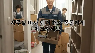 사무실 이사? 퇴거 청소 꼼꼼하게 체크하세요!