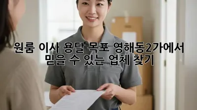 원룸 이사 용달, 목포 영해동2가에서 믿을 수 있는 업체 찾기!