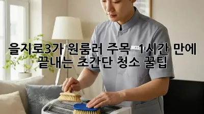 을지로3가 원룸러 주목! ✨ 1시간 만에 끝내는 초간단 청소 꿀팁 🍯