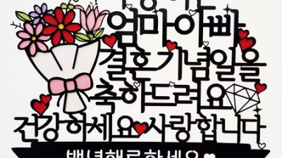 부모님 결혼기념일 케이크 문구 추천: 감동과 웃음이 함께하는 특별한 문구들을 찾아보세요!💖