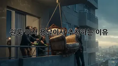 원룸 이사? 용달이사 추천하는 이유!