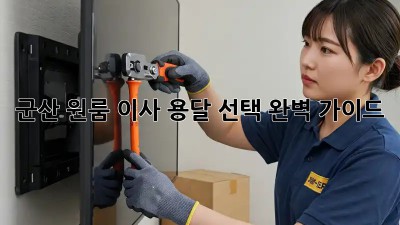 군산 원룸 이사? 용달 선택 완벽 가이드!