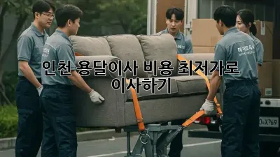 인천 용달이사 비용, 최저가로 이사하기!