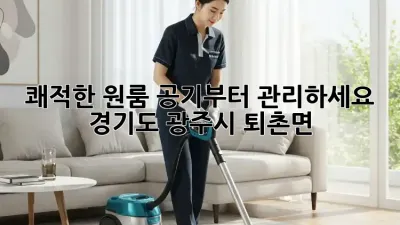 쾌적한 원룸, 공기부터 관리하세요! (경기도 광주시 퇴촌면)