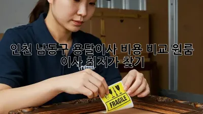 인천 남동구 용달이사 비용 비교: 원룸 이사 최저가 찾기!