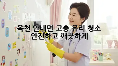 옥천 안내면 고층 유리 청소: 안전하고 깨끗하게!