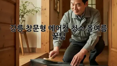 강릉🏡 창문형 에어컨 청소🧹 올여름 꿀팁🍯